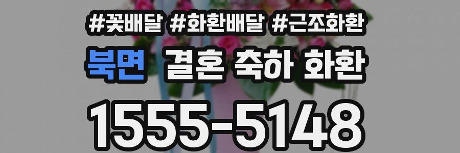북면 결혼 축하 화환