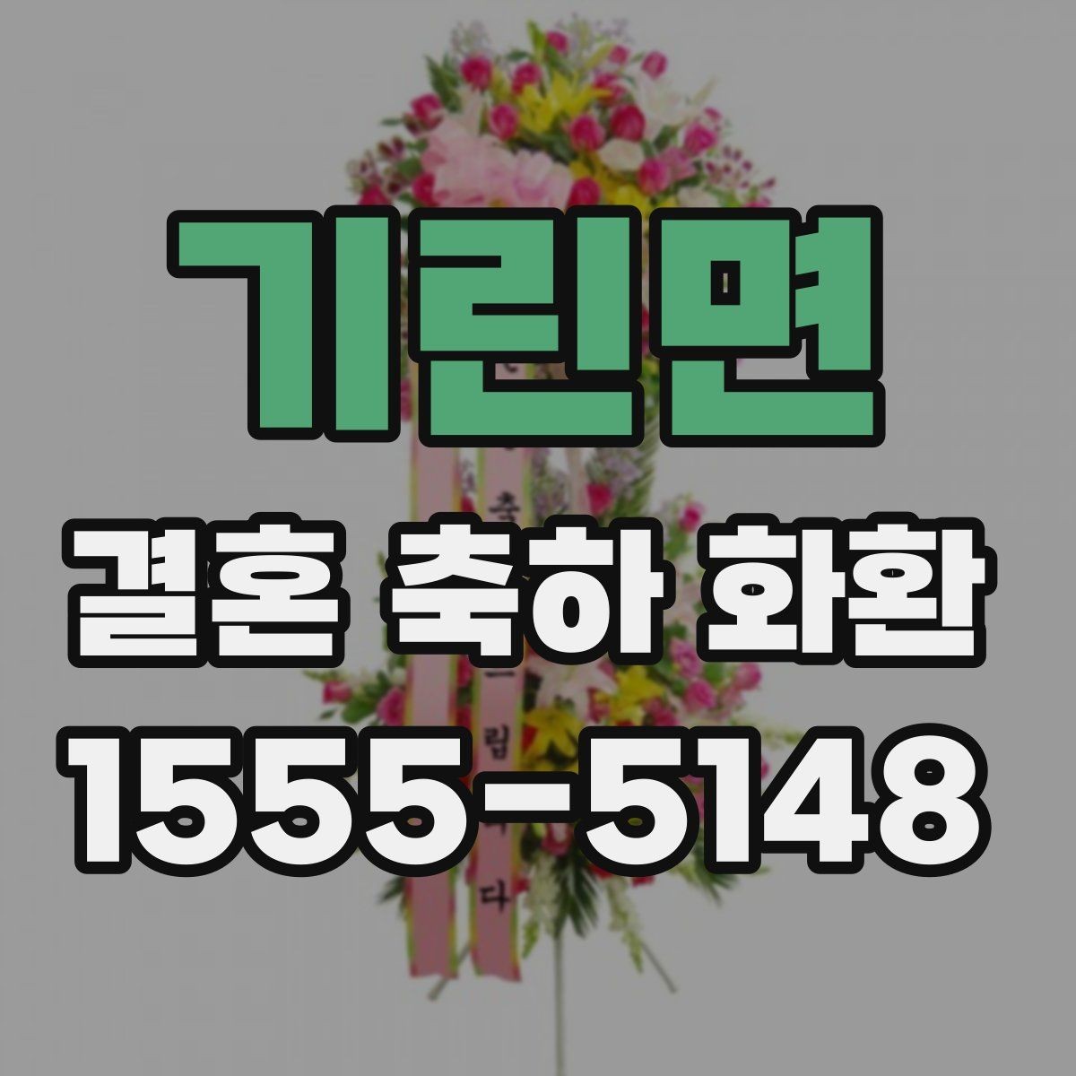 기린면 결혼 축하 화환 문구를 정할 때 참고할 표현