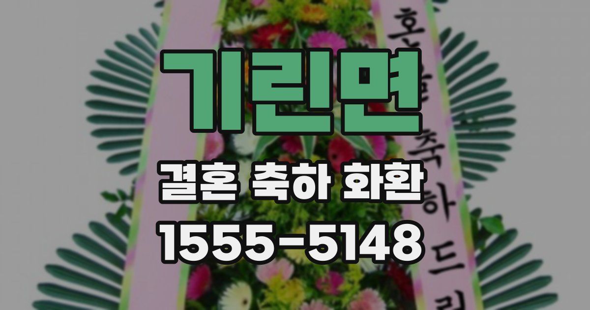 기린면 결혼 축하 화환