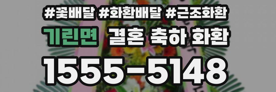 기린면 결혼 축하 화환