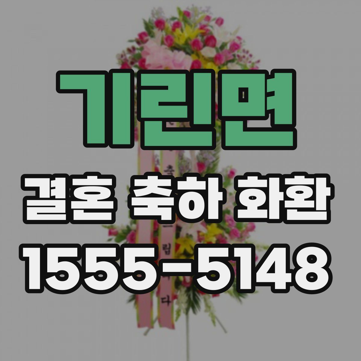 기린면 결혼 축하 화환