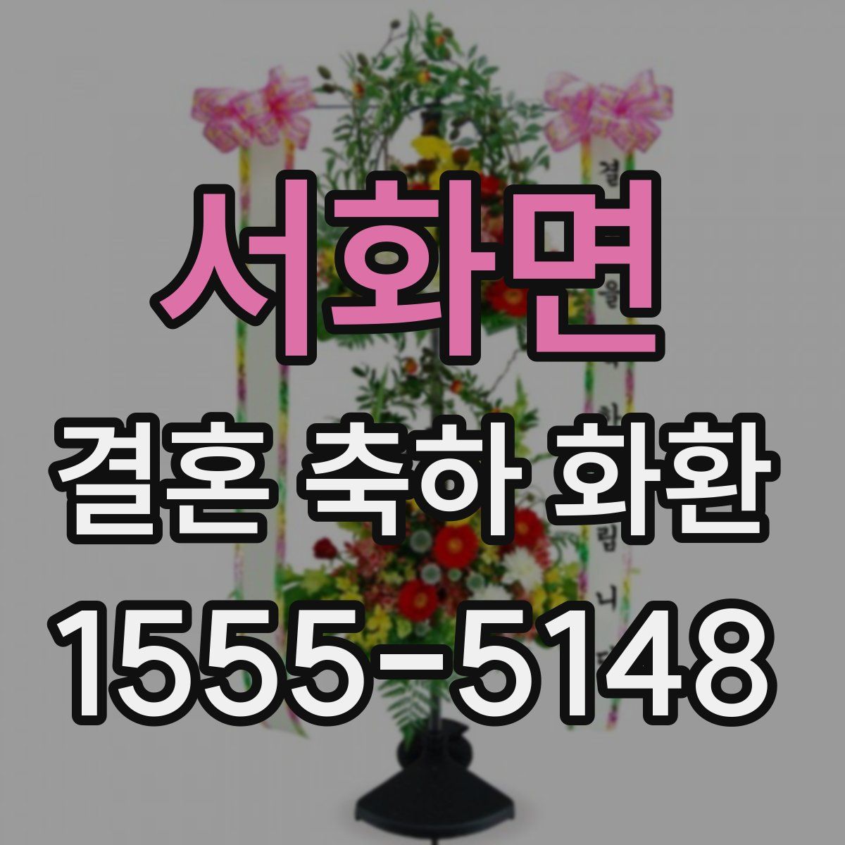 서화면 결혼 축하 화환