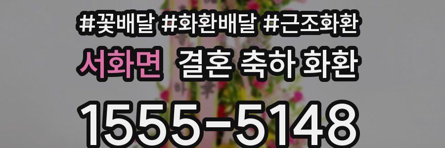 서화면 결혼 축하 화환
