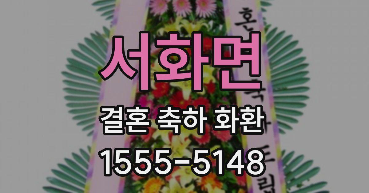 서화면 결혼 축하 화환