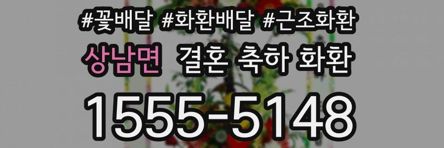 상남면 결혼 축하 화환