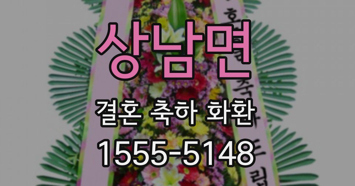 상남면 결혼 축하 화환