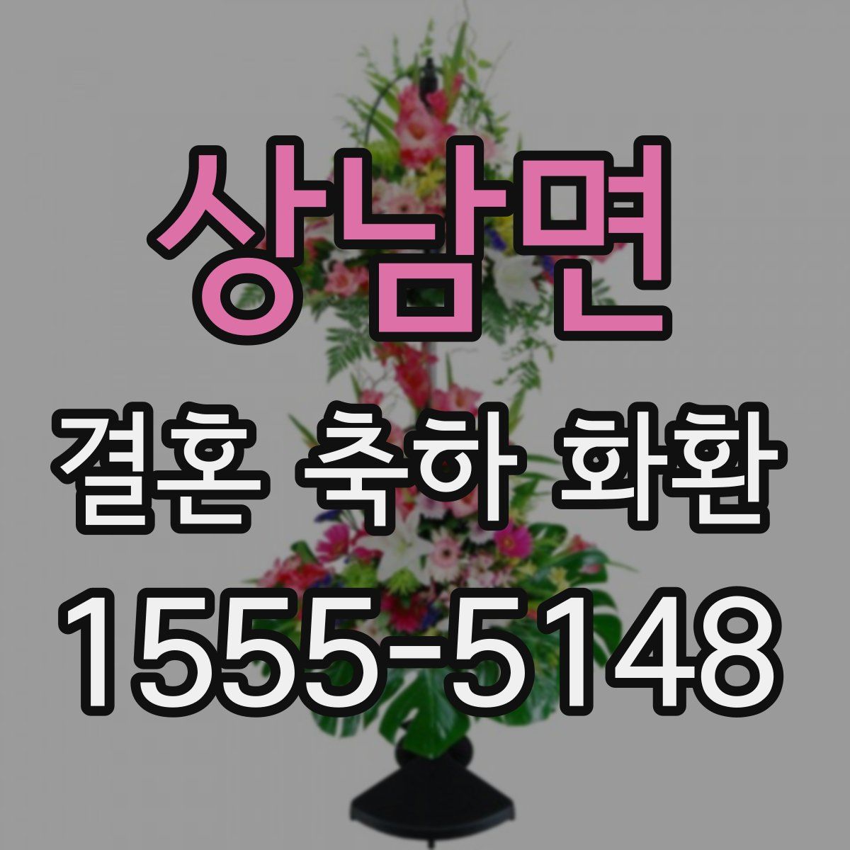 상남면 결혼 축하 화환