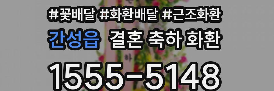 간성읍 결혼 축하 화환