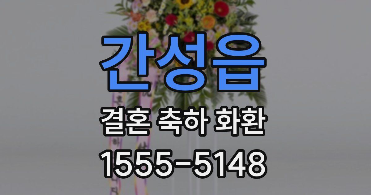 간성읍 결혼 축하 화환