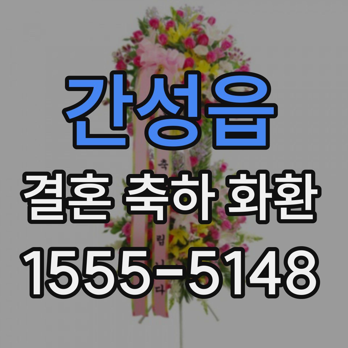 간성읍 결혼 축하 화환