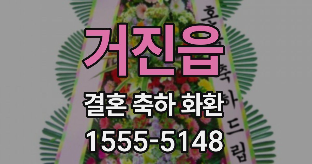 거진읍 결혼 축하 화환
