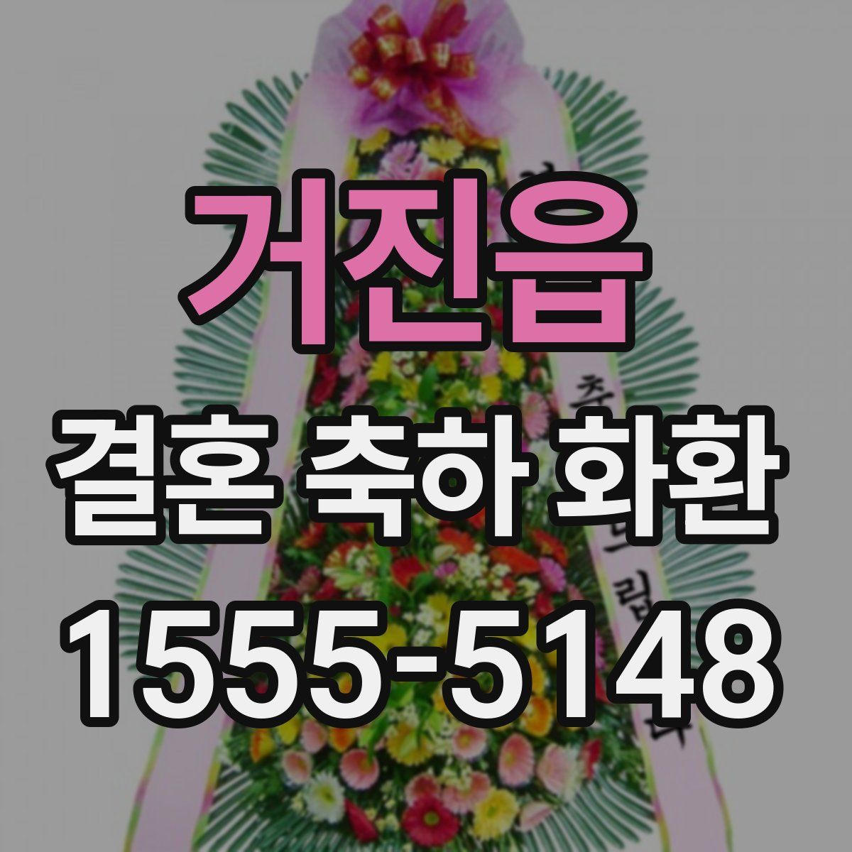 거진읍 결혼 축하 화환