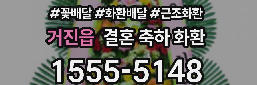 거진읍 결혼 축하 화환