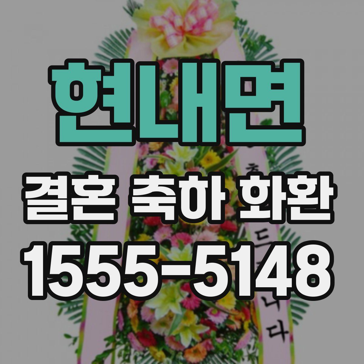 현내면 결혼 축하 화환