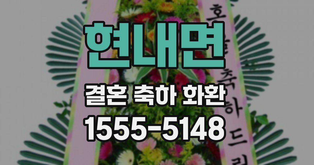 현내면 결혼 축하 화환