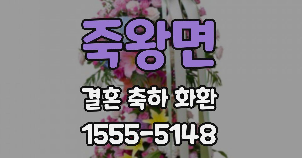 죽왕면 결혼 축하 화환