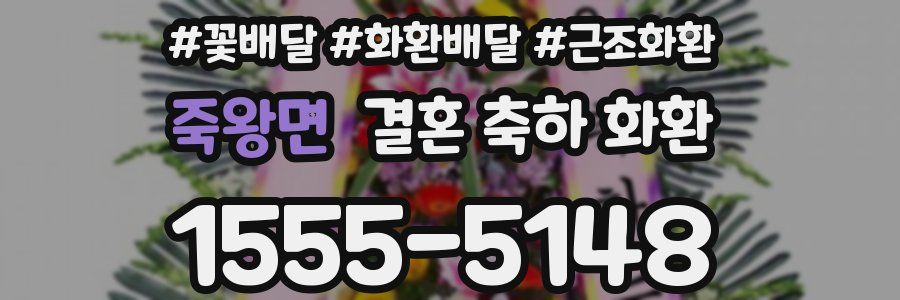 죽왕면 결혼 축하 화환
