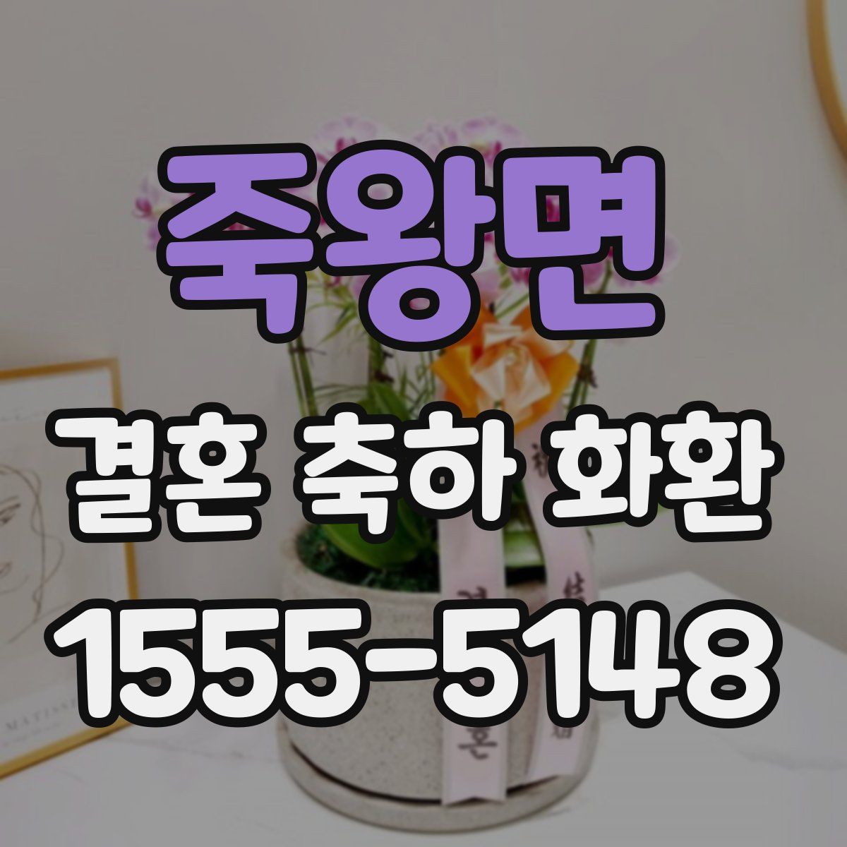 죽왕면 결혼 축하 화환
