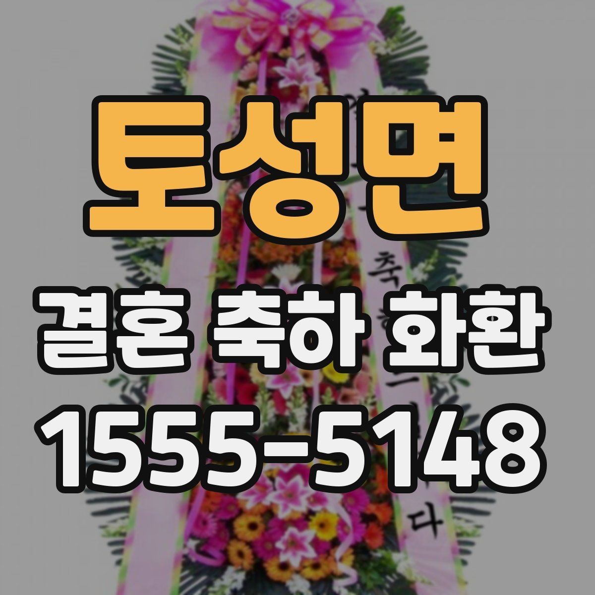 토성면 결혼 축하 화환 예산별 구성 차이를 살펴보기
