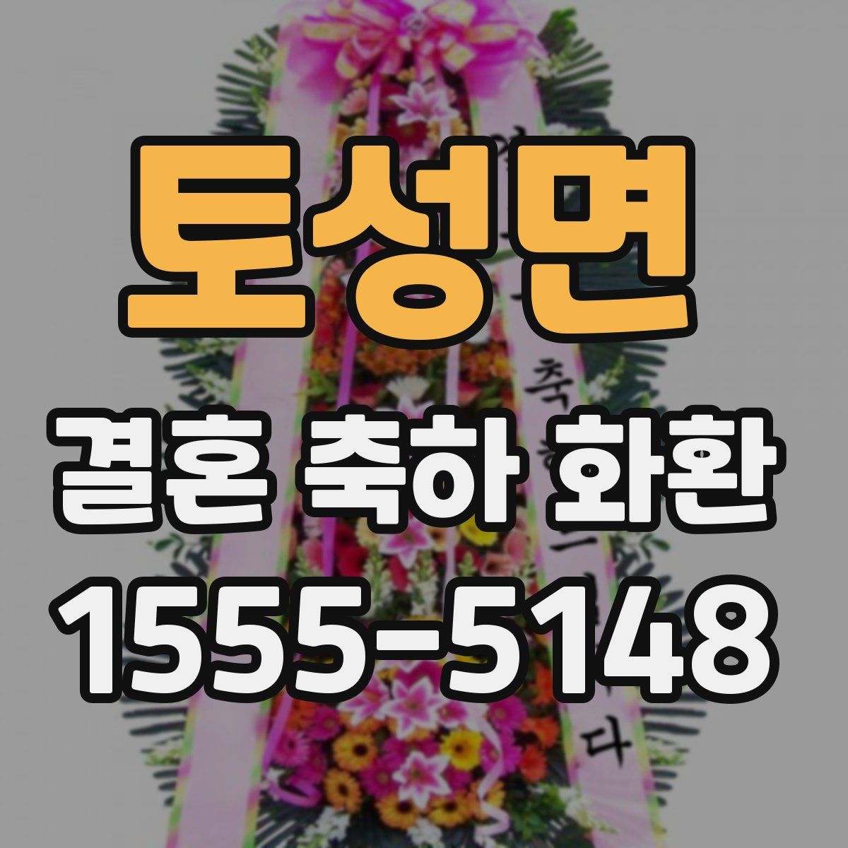 토성면 결혼 축하 화환
