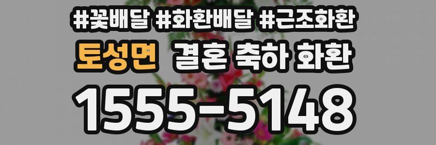 토성면 결혼 축하 화환