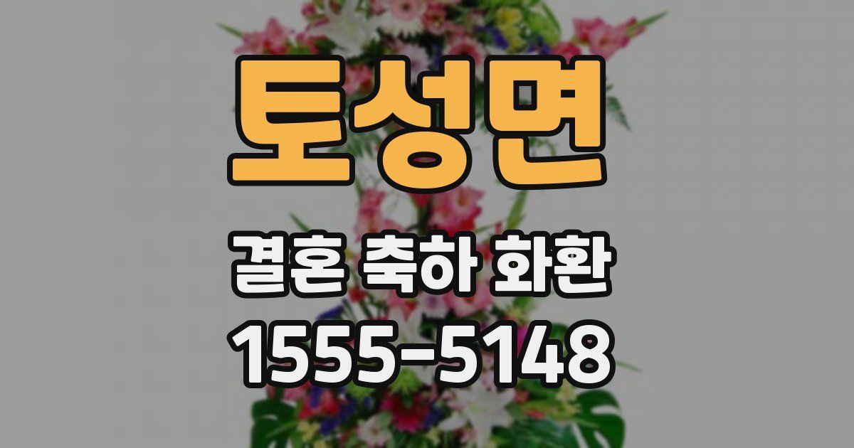 토성면 결혼 축하 화환