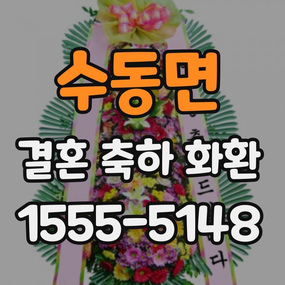 수동면 결혼 축하 화환 지역별 배송 가능 범위 확인