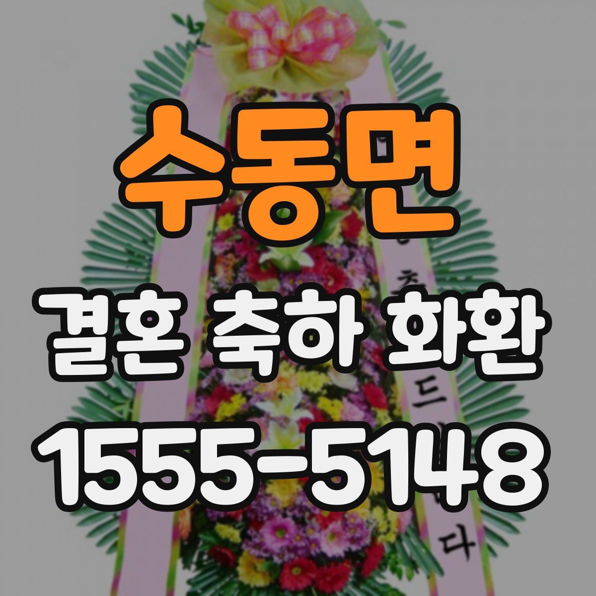 수동면 결혼 축하 화환