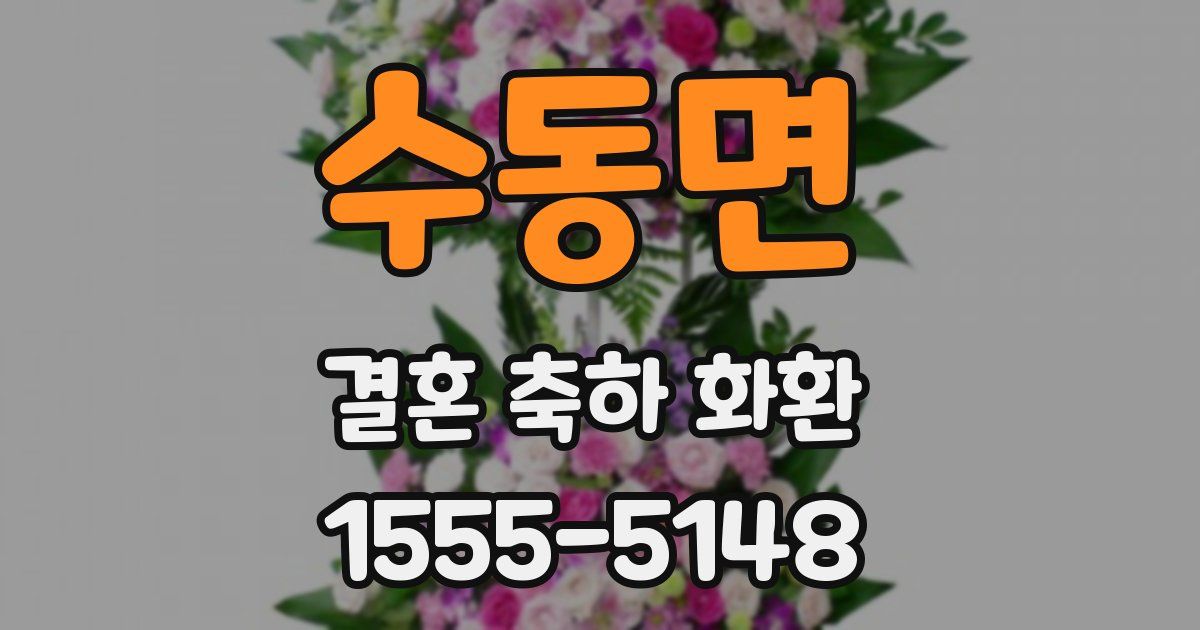 수동면 결혼 축하 화환