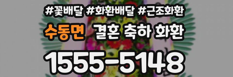 수동면 결혼 축하 화환