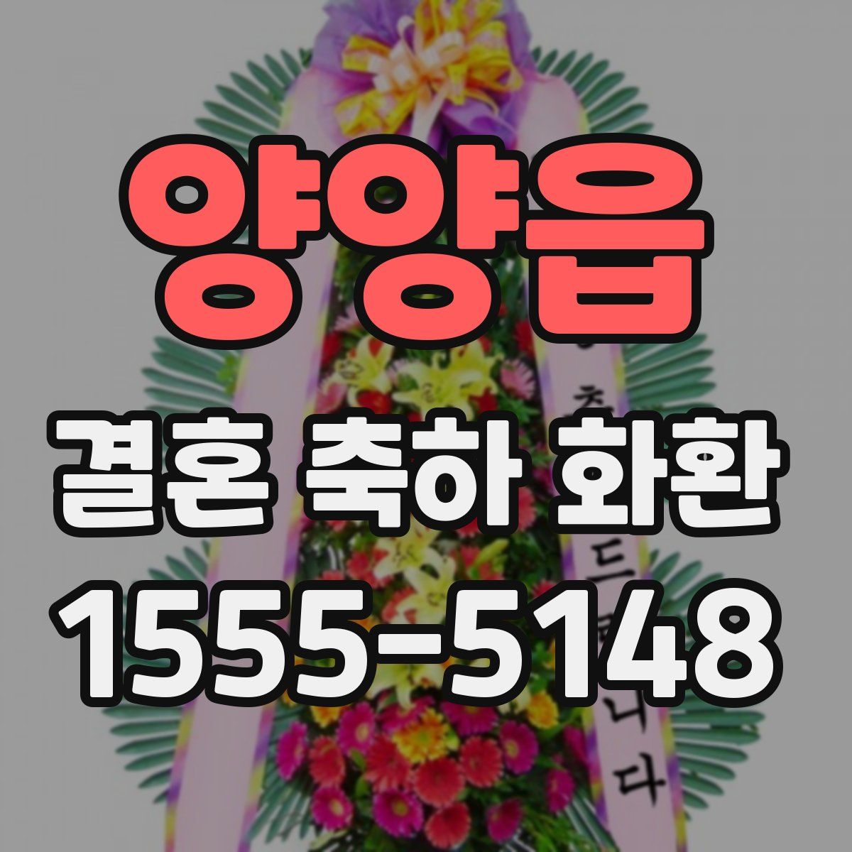 양양읍 결혼 축하 화환
