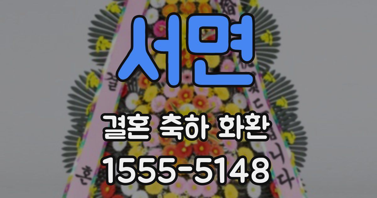 서면 결혼 축하 화환