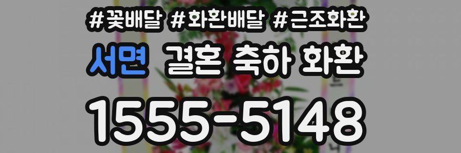 서면 결혼 축하 화환