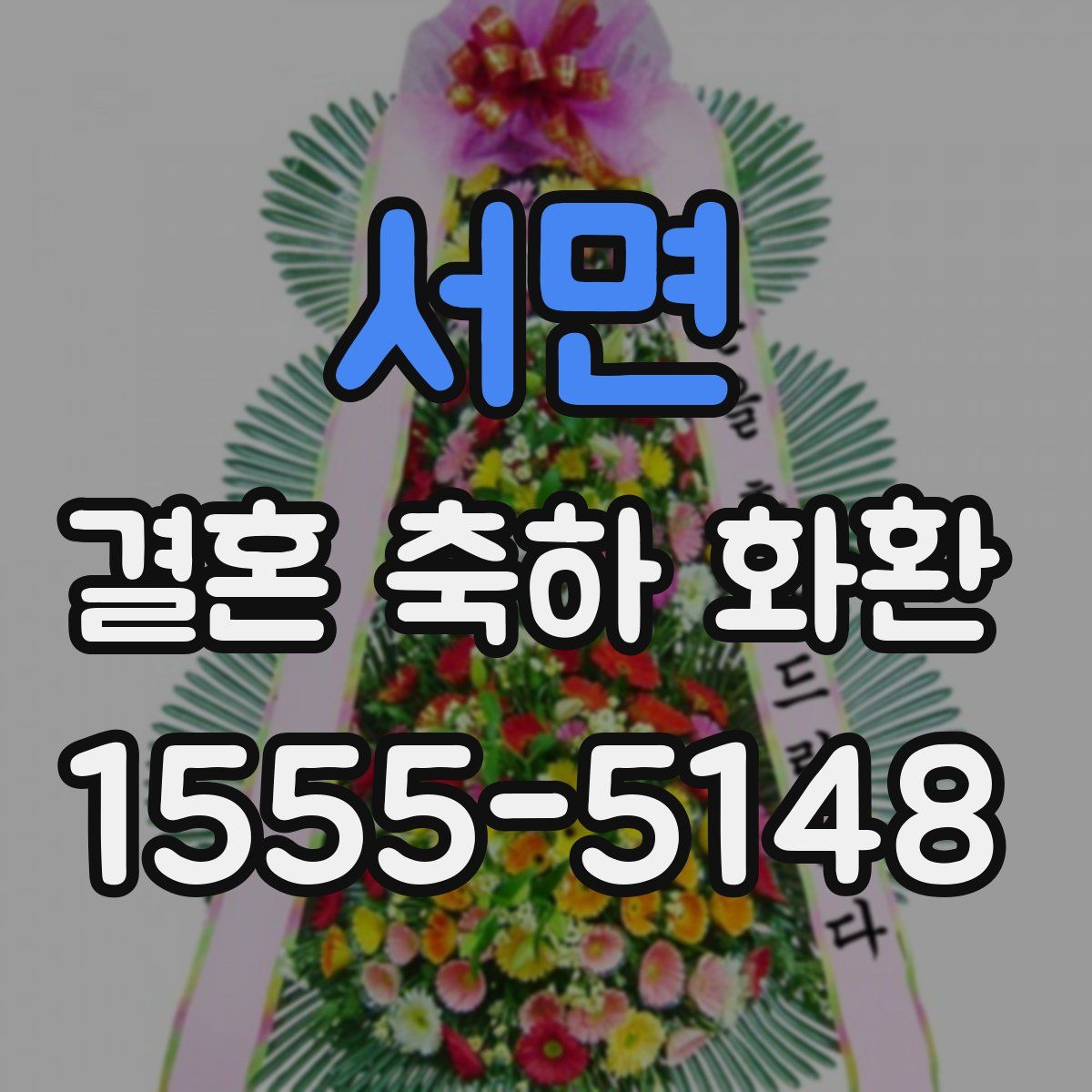 서면 결혼 축하 화환