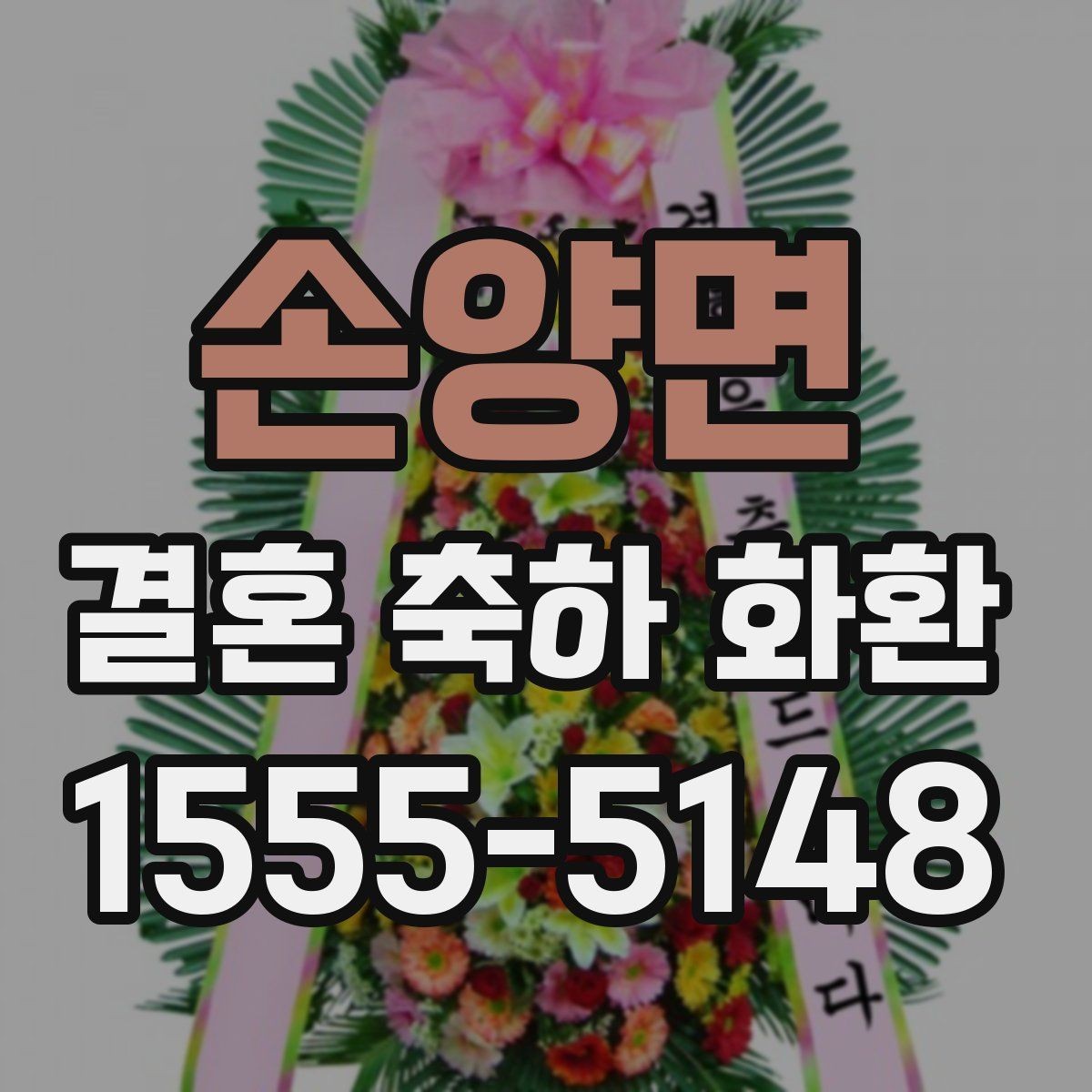 손양면 결혼 축하 화환 수량과 배치가 중요한 이유