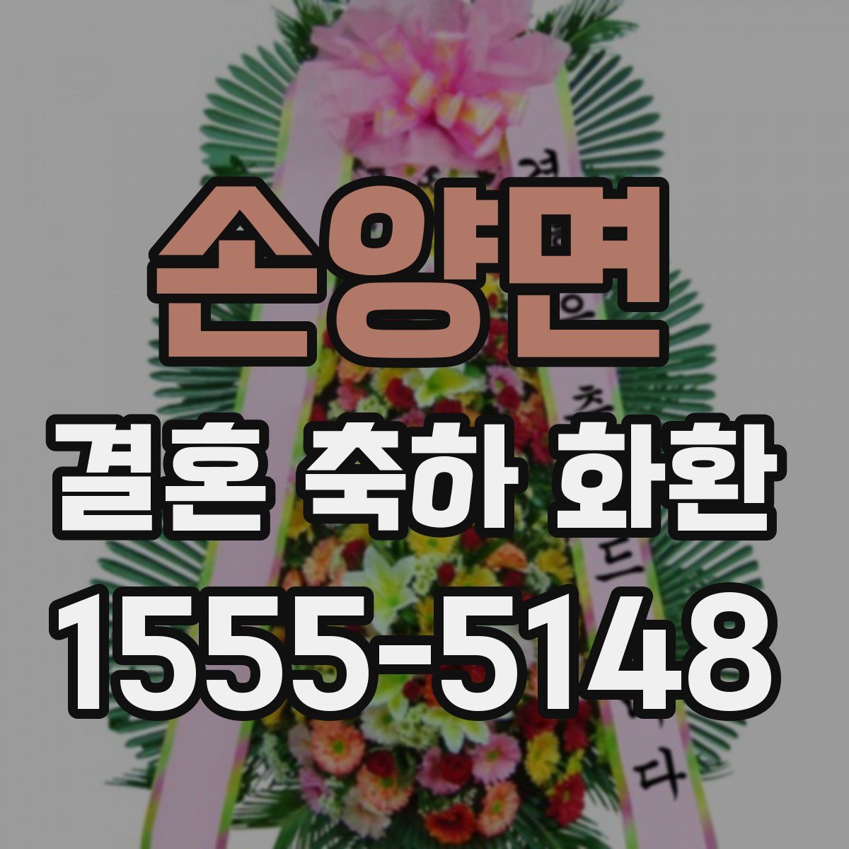 손양면 결혼 축하 화환