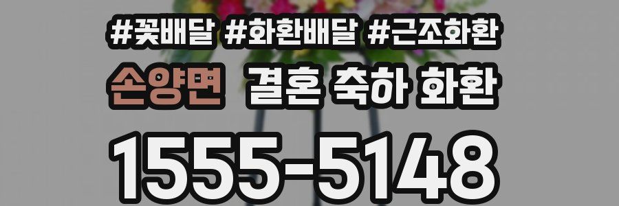 손양면 결혼 축하 화환
