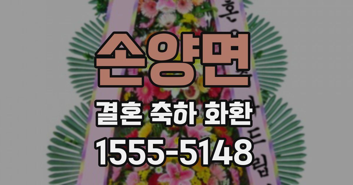 손양면 결혼 축하 화환