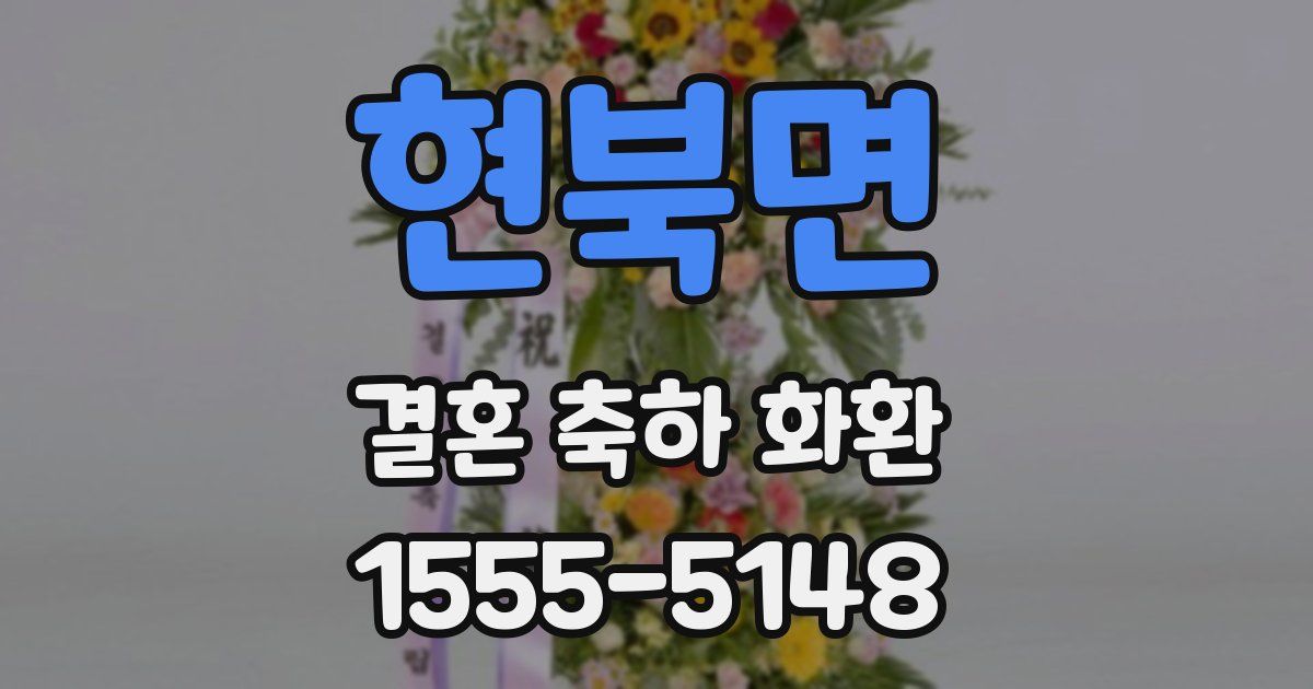 현북면 결혼 축하 화환