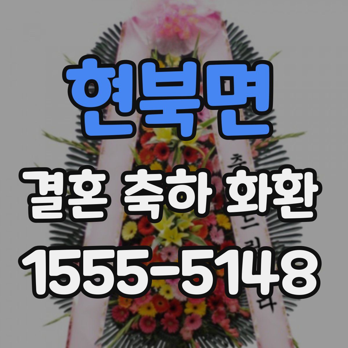 현북면 결혼 축하 화환