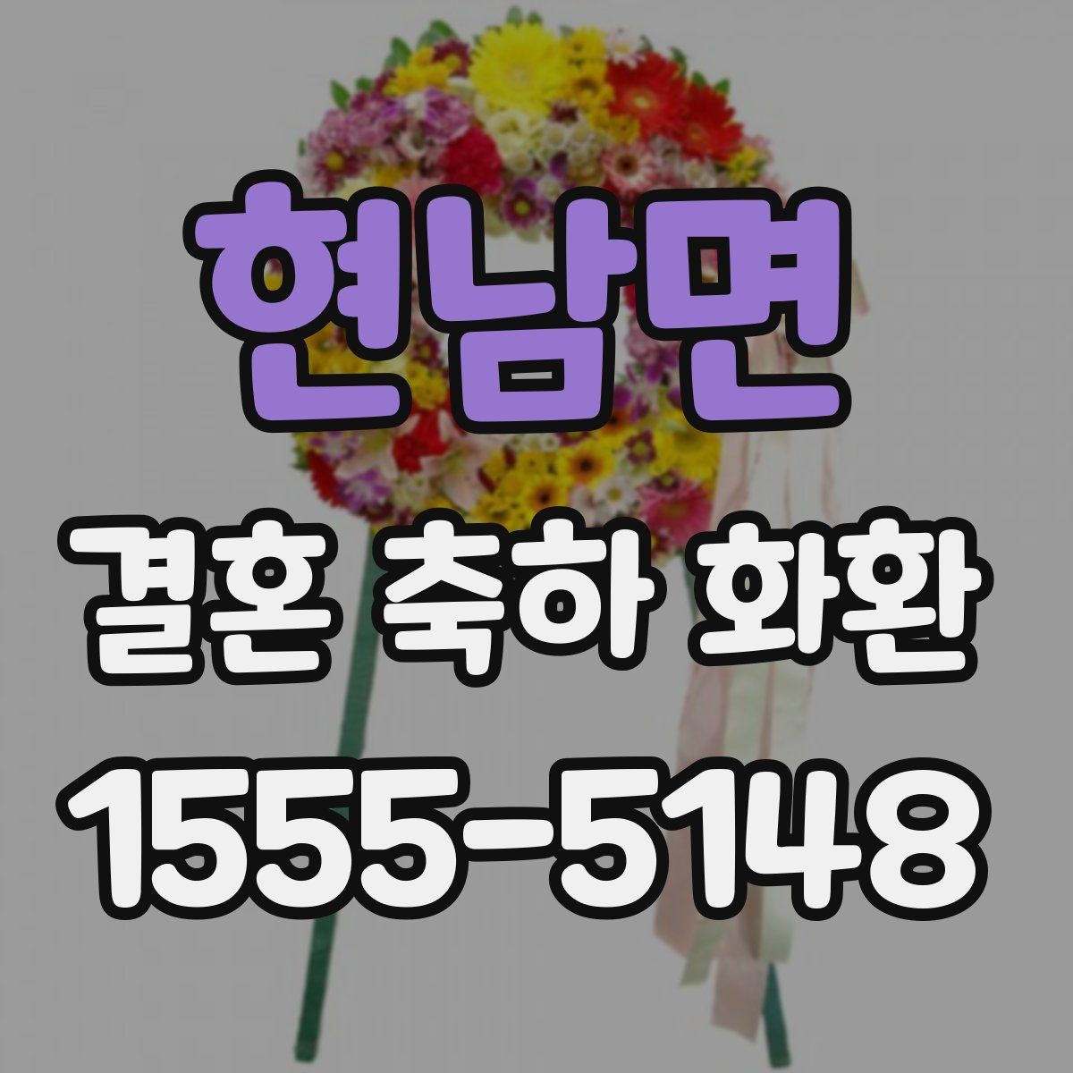현남면 결혼 축하 화환