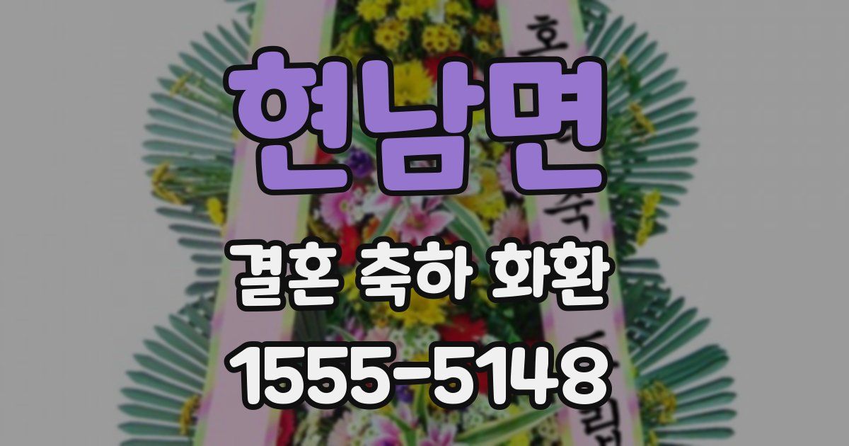 현남면 결혼 축하 화환