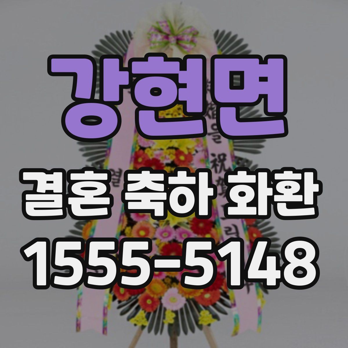 강현면 결혼 축하 화환 예산에 맞춰 고르는 방법