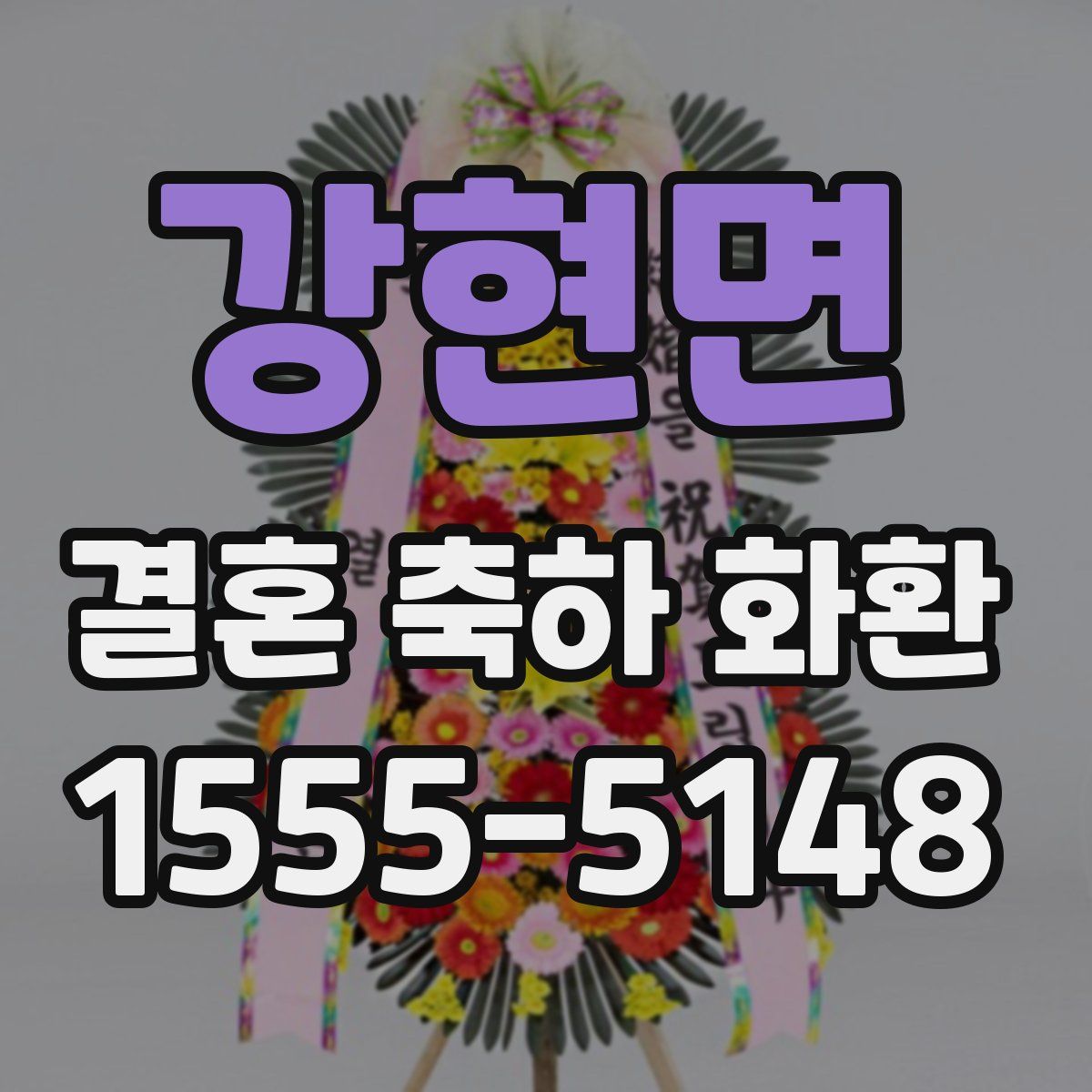강현면 결혼 축하 화환