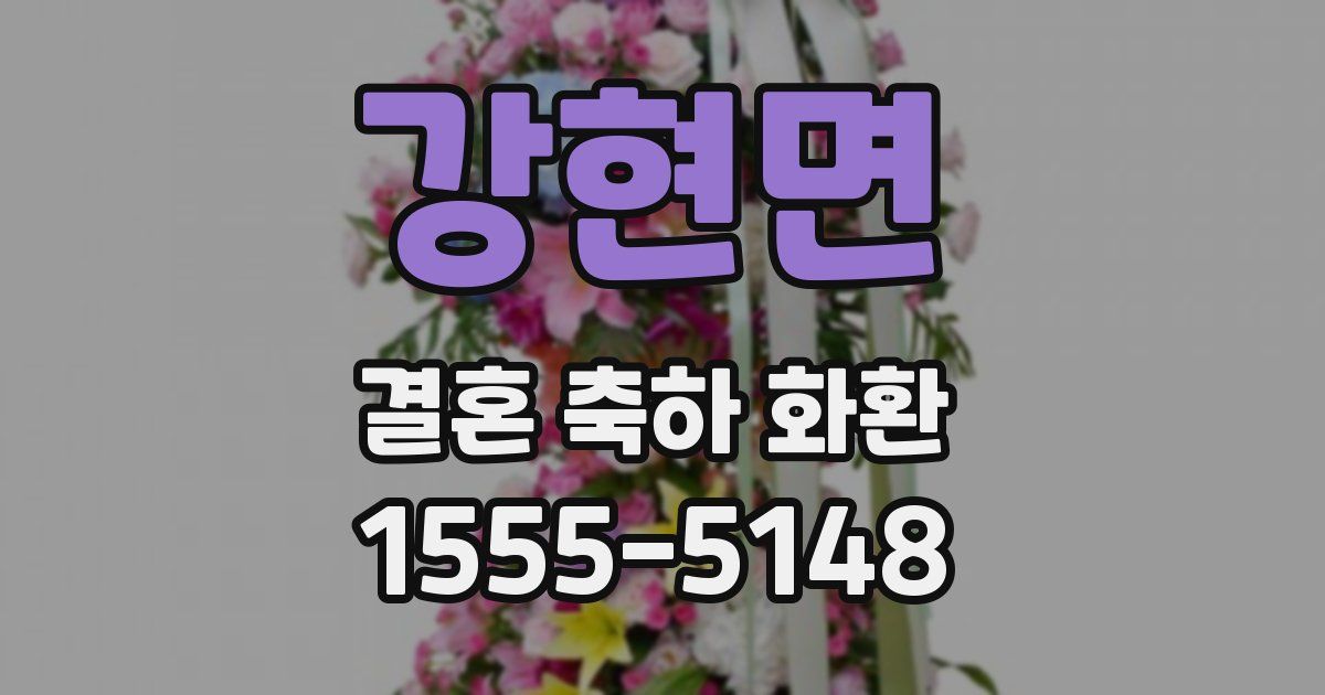 강현면 결혼 축하 화환
