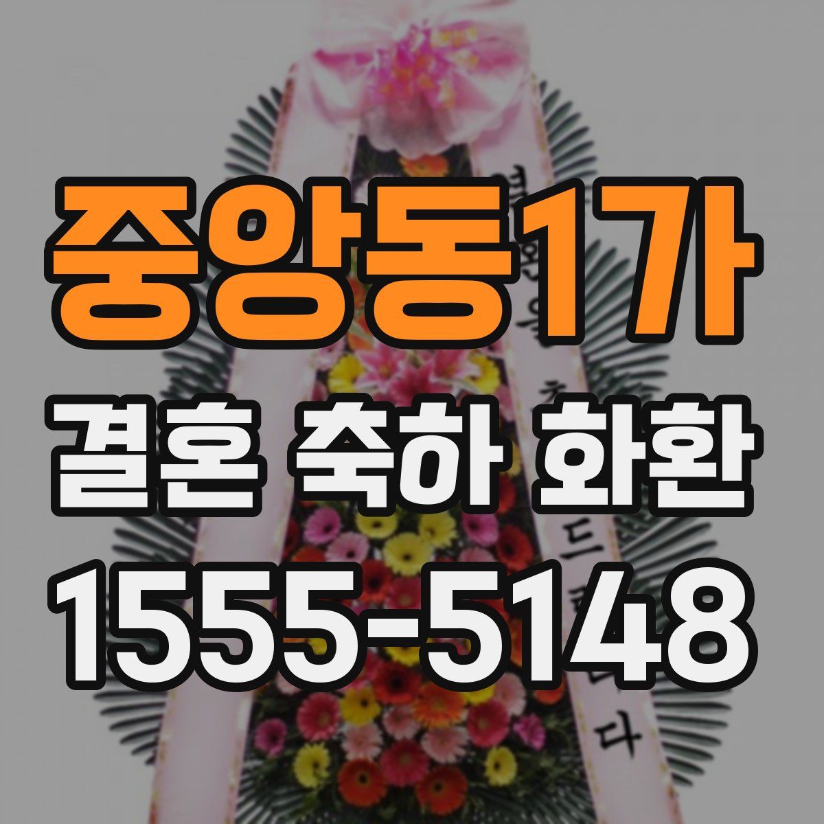 중앙동1가 결혼 축하 화환