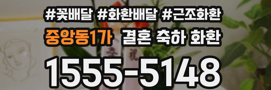 중앙동1가 결혼 축하 화환