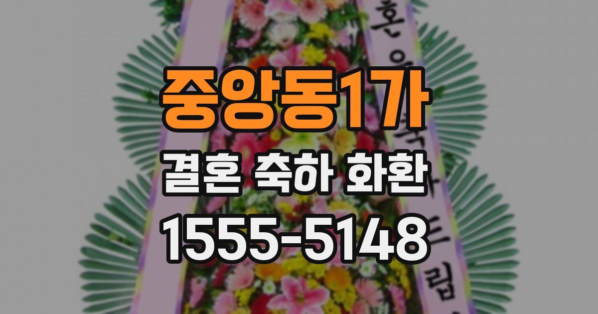 중앙동1가 결혼 축하 화환