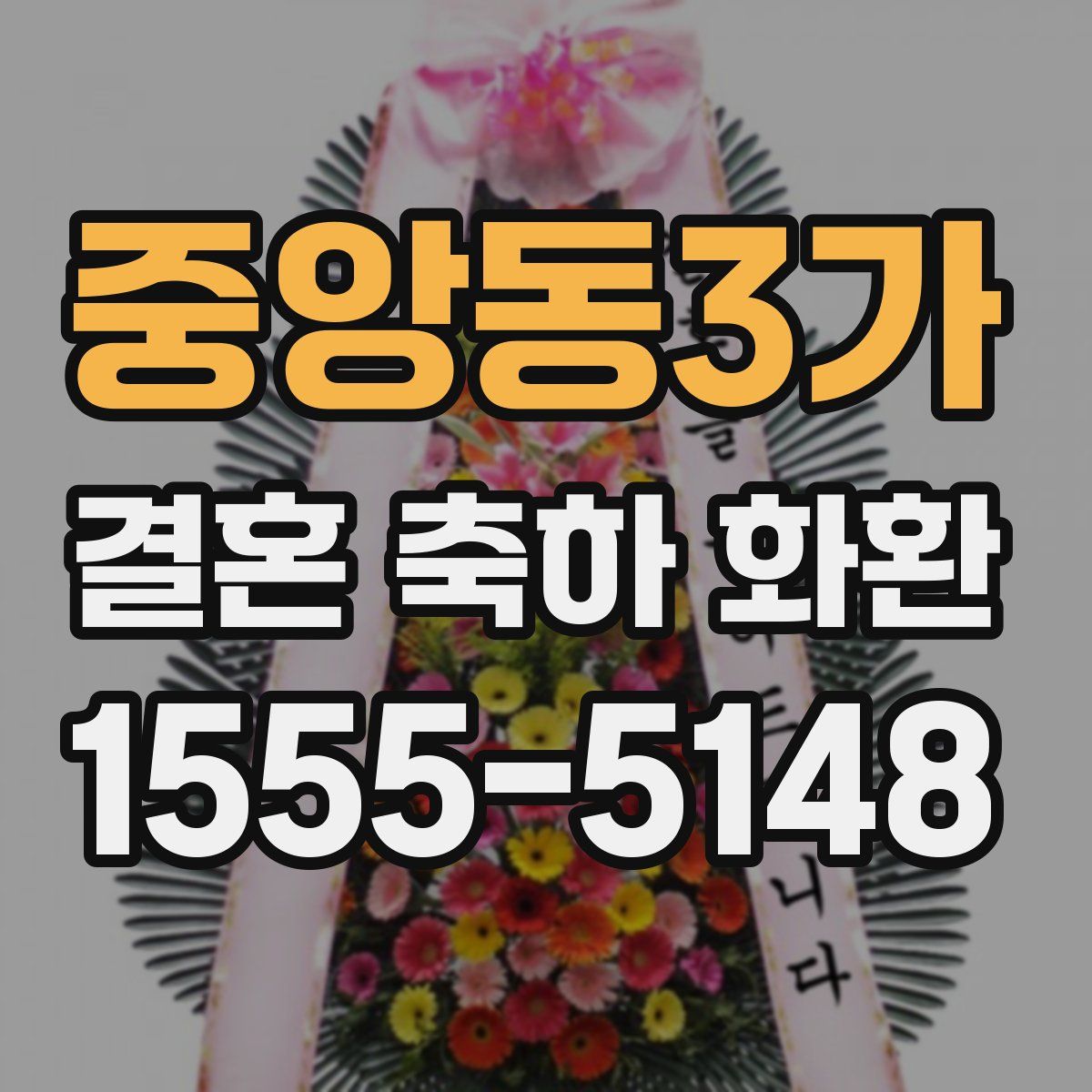 중앙동3가 결혼 축하 화환