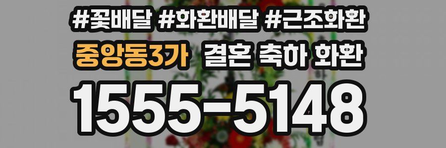 중앙동3가 결혼 축하 화환